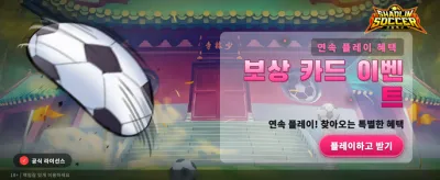 소림 축구의 전설, 지금 도전하세요
